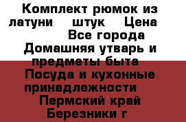 Комплект рюмок из латуни 18 штук. › Цена ­ 2 000 - Все города Домашняя утварь и предметы быта » Посуда и кухонные принадлежности   . Пермский край,Березники г.